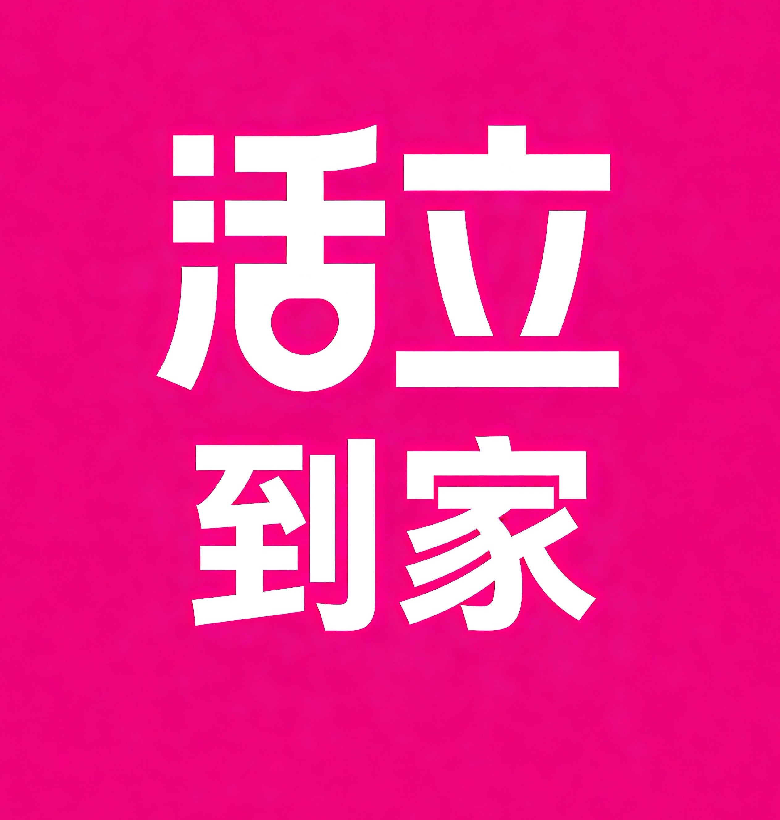 九江活立到家